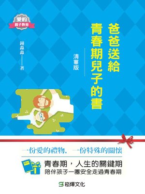 cover image of 爸爸送給青春期兒子的書(清華版)